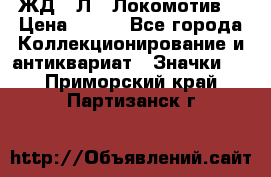 1.1) ЖД : Л  “Локомотив“ › Цена ­ 149 - Все города Коллекционирование и антиквариат » Значки   . Приморский край,Партизанск г.